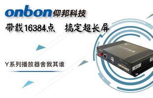Y系列轻松搞定超长屏带载16384点，，，，，播放器舍我其谁！