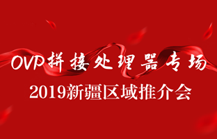 拼接立异 情满边疆|AGGAME新疆OVP拼接器推介会盛大召开