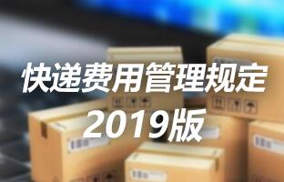AGGAME快递用度治理划定 2019版