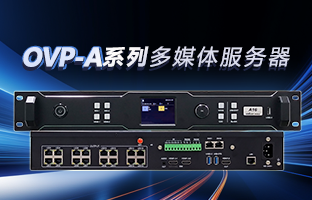 OVP-A系列多媒体服务器 | 创意空间，，智慧互联，，一机掌控！
